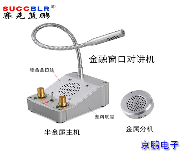 【窗口對講機(jī)】賽克藍(lán)鵬SUCCBLR窗口對講系統(tǒng)設(shè)備SL-CK01